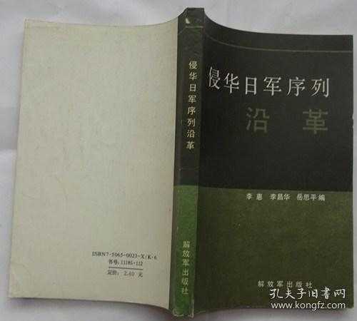 侵华日军序列沿革