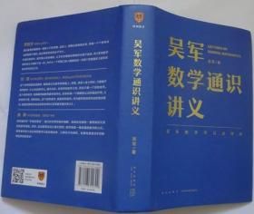 吴军数学通识讲义（原来数学可以这样用！文津图书奖得主吴军全新力作，一本写给所有人的数学通识讲义）