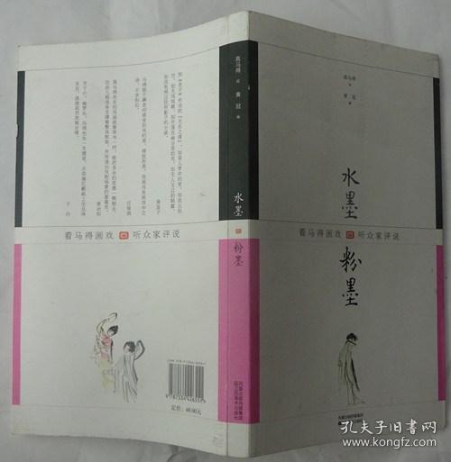 水墨·粉墨:看马得画戏·听众家评说