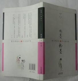 水墨·粉墨:看马得画戏·听众家评说