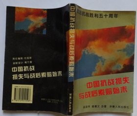 中国抗战损失与战后索赔始末 （作者签赠本）