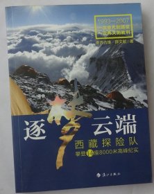 逐梦云端：西藏探险队攀登14座8000米高峰纪实