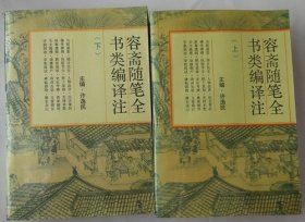 容斋随笔全书类编译注《 上下》