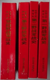 中国人民解放军第一、二、三、四、野战军战史