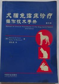 犬猫兔临床诊疗操作技术手册（第二版）