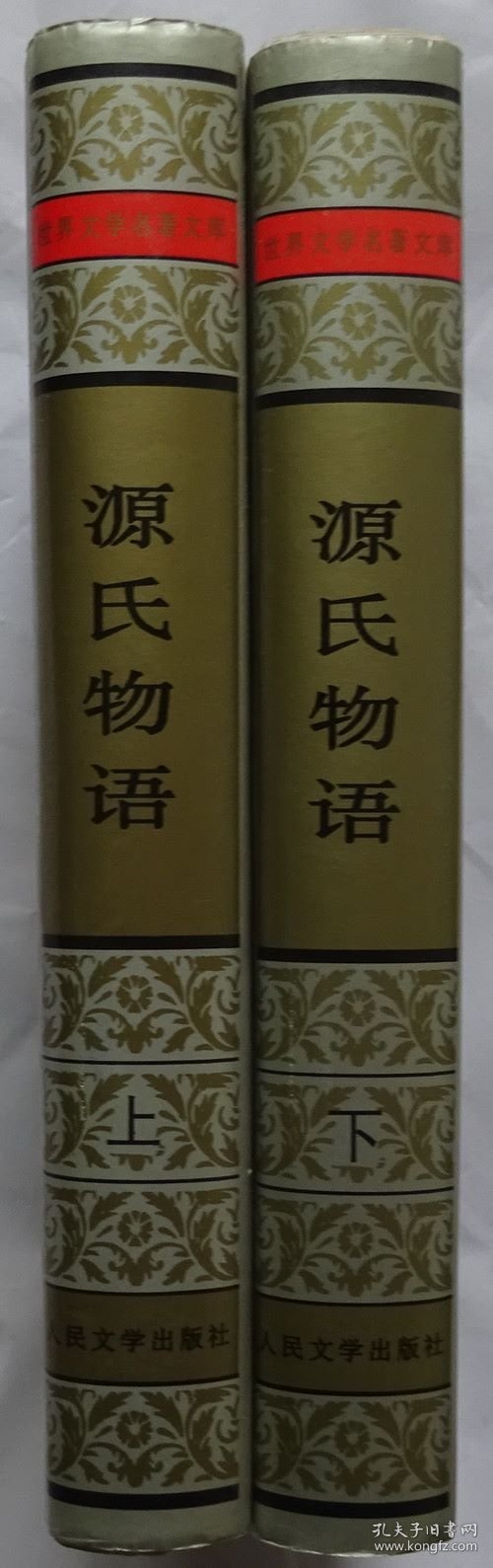 源氏物语【上下】精装