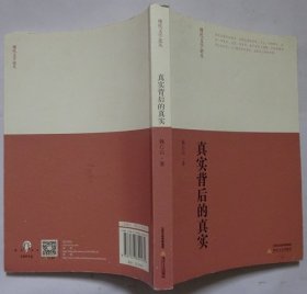 真实背后的真实