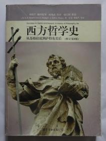 西方哲学史（修订第8版）：从苏格拉底到萨特及其后