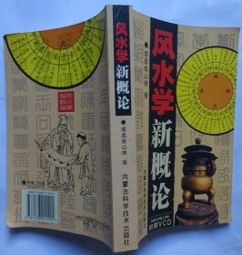 风水学新概论
