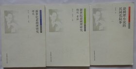 赵树理小说的民间化叙事第二辑、 赵树理研究文丛·第三辑：新世纪赵树理研究 钩沉·考证赵树理研究文丛·第3辑：新世纪赵树理研究﹒研究 （三本合售）