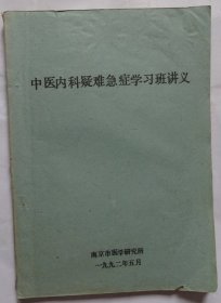 中医内科急症学习班讲义 (油印版)