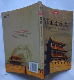明帝国边防史：从土木堡之变到大凌河血战