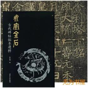 （特惠）永宣金石：古代碑帖拓本选粹 西泠印社出版社