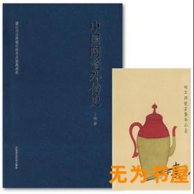 中国陶瓷外传史 丁祎 著 签名版 中国美术学院出版社