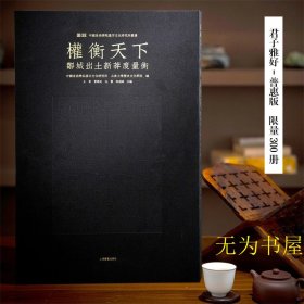 《权衡天下：邹城出土新莽度量衡》中国美术学院汉字文化研究所 山东大学历史文化学院  “君子雅好”限 量版