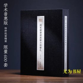 《国家图书馆藏陈介祺书札》曹菁菁 编著（普通版）预售2月1日发货