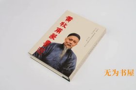 《黄牧甫篆书选》（方来界：敦堂书画金石文字丛刊之廿四）精装版