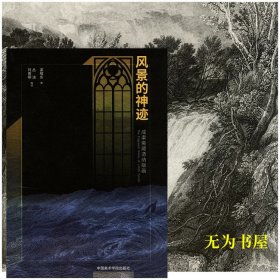 风景的神迹：成渠斋藏透纳版画