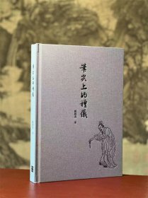 笔尖上的礼仪 陈胜武著 签名典藏版（布面） 一版二印 四天后发