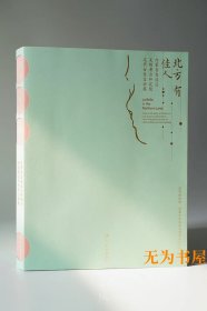 苏博新展图录｜北方有佳人——内蒙古自治区文物考古研究院辽代女性文物展 清明节后发书