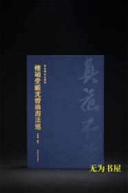 秋水斋金石丛刊 怀硕堂藏沈曾植书法选 蓝色精装本