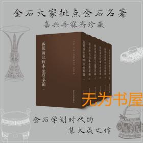 张廷济批校本金石萃编全套6册 金石大家批点名著 金石学研究石刻书法爱好者艺术理论