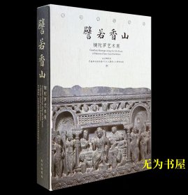 《譬若香山：犍陀罗艺术展》故宫同名展览配套图录