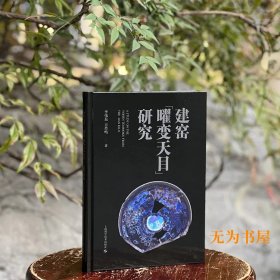 建窑「曜变天目」研究 李伟东 方肖鸣 著（1月20日左右发货）