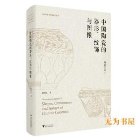 陶瓷手记5：中国陶瓷的器形、纹饰与图像 谢明良 著 浙大出版