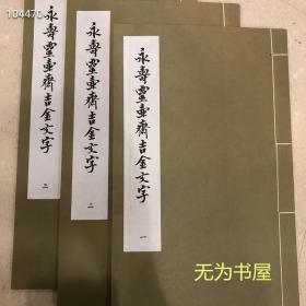 《永寿灵壶斋吉金文字》三册全12开线装，1975年艺文印书馆初版