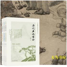 伍蠡甫中国画研究文集（全三册）