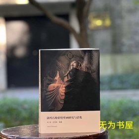 敦煌石粉彩绘壁画研究与活化 中国美术学院出版社