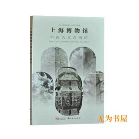 上海博物馆中国古代青铜馆 上海博物馆 编