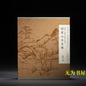 过云楼书系·过云楼藏书画精品丛刊：杨龙友、王烟客、恽道生、张尔唯四家山水合卷