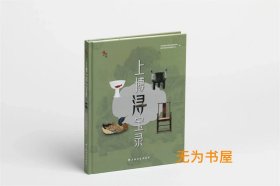 上博“浔”宝录 上海书画出版社