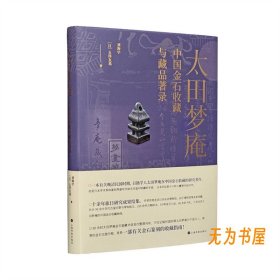 《太田梦庵中国金石收藏与藏品著录》刘海宇 [日]玉泽友基 著 签名版