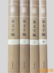 秦文字编 四册 王辉 编 中华书局绝版书