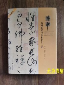 傅申书画鉴定与艺术史十二讲（典藏版）