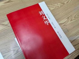 课堂辑要 《刘文华临曹全碑、礼器碑》八开本 带经典辑要 文字概论总结