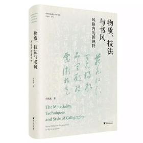 中青年艺术史学者论丛：物质、技法与书风：风格内的新视野