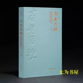 自具法眼——董其昌晋唐宋元书画题跋集萃 精装本