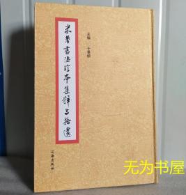 正版现货 米芾书法珍本集粹与拾遗 精装