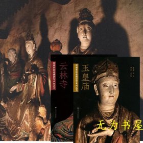泥塑彩繪造像研究系列叢書：云林寺 玉皇廟（合售）