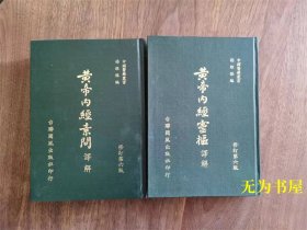 《黄帝内经灵枢译解/黄帝内经素问译解》修订第六版 杨维杰编 共二册