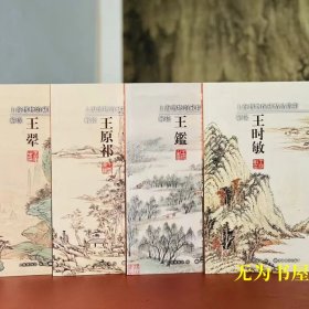 解读四王（全四册）上海博物馆编