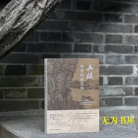 吴镇传世绘画赏析 沈国庆著 普通版（1月20日左右发货）