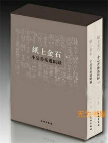 《纸上金石   小品善拓过眼录》（豪华典藏版）仲威著  文物社