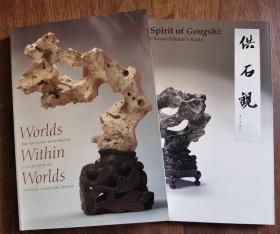 世界中的世界 中国古代赏石 Worlds Within Worlds The Richard Rosenblum Collection of Chinese Scholars\' Rocks 1997年美国哈佛大学艺术博物馆出版+供石观 两本合售