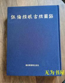 《伍伦经眼古经图录》方广锠 李际宁主编 国家图书馆出版社