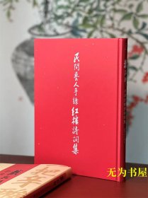 《戴敦邦手录红楼梦诗词集》戴敦邦 录/绘 张志萍 注 上海人民出版社